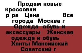 Продам новые кроссовки New Balance 38-39 р-ра › Цена ­ 5 000 - Все города, Москва г. Одежда, обувь и аксессуары » Женская одежда и обувь   . Ханты-Мансийский,Советский г.
